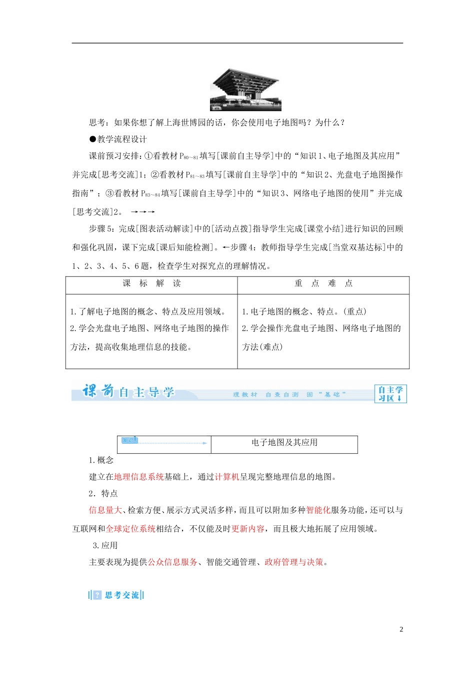 【课堂新坐标】（教师用书）2013-2014学年高中地理 第三单元 单元活动 学用电子地图教学设计 鲁教版必修2_第2页