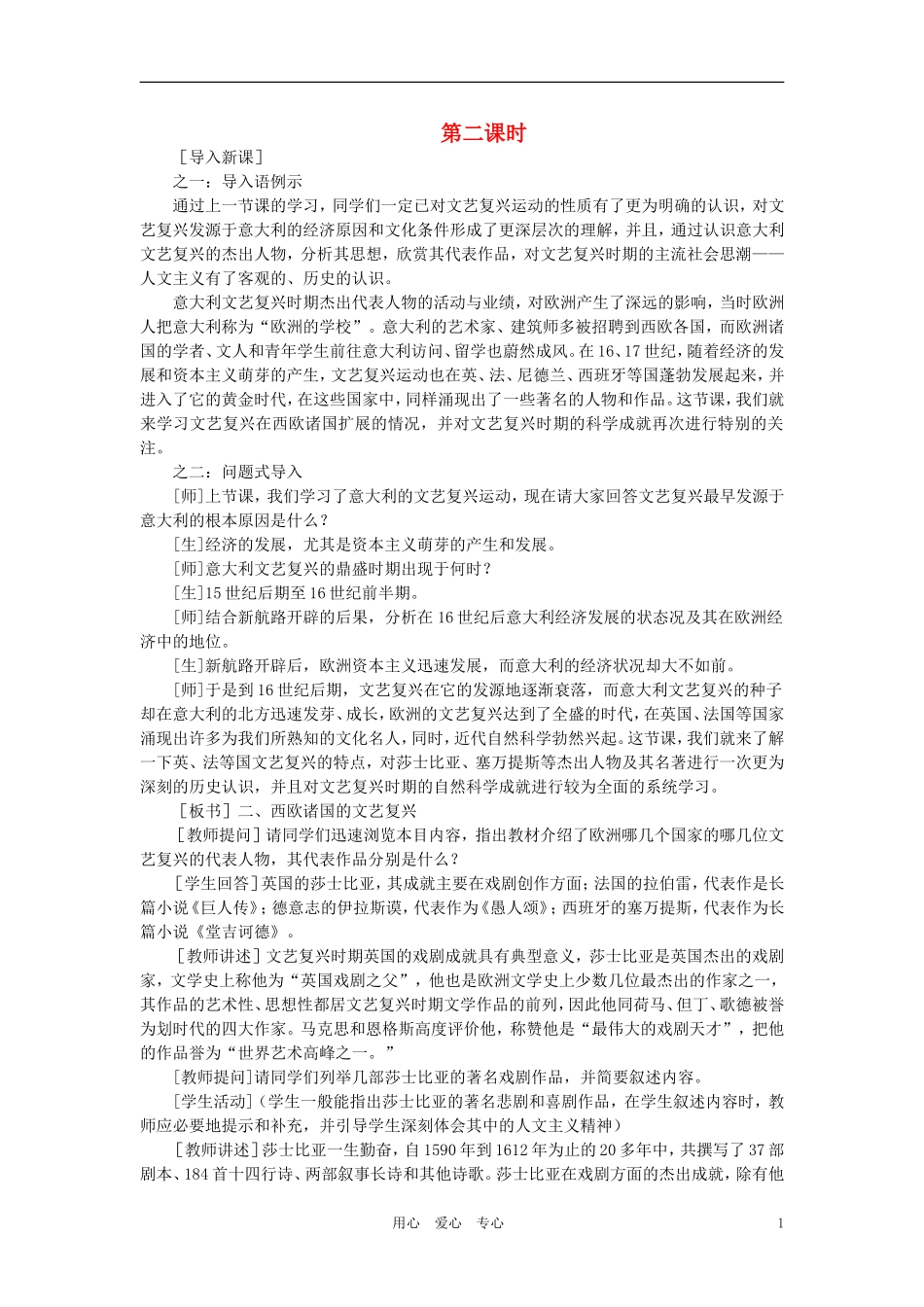 【精品】高中历史 第一章  资本主义在欧洲的兴起    第三节文艺复兴(第二课时) 大纲人教版_第1页