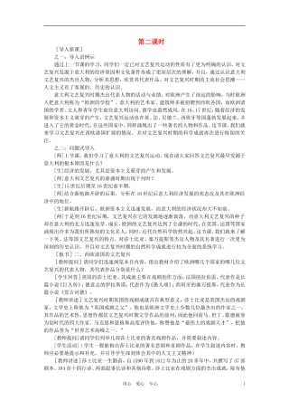 【精品】高中历史 第一章  资本主义在欧洲的兴起    第三节文艺复兴(第二课时) 大纲人教版