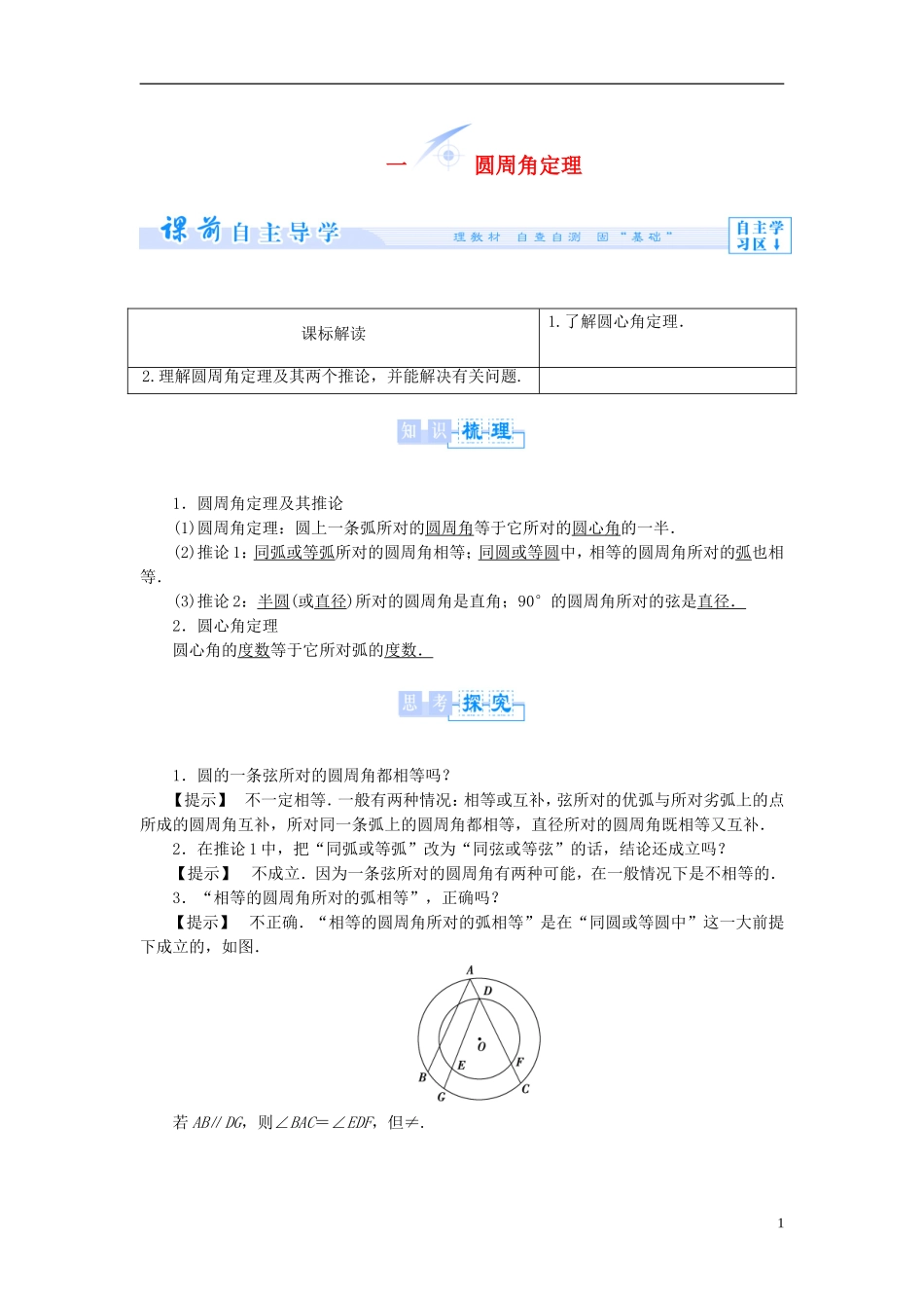 【课堂新坐标】（教师用书）2013-2014学年高中数学 2.1 圆周角定理教案 新人教A版选修4-1_第1页