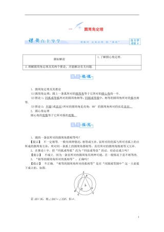 【课堂新坐标】（教师用书）2013-2014学年高中数学 2.1 圆周角定理教案 新人教A版选修4-1