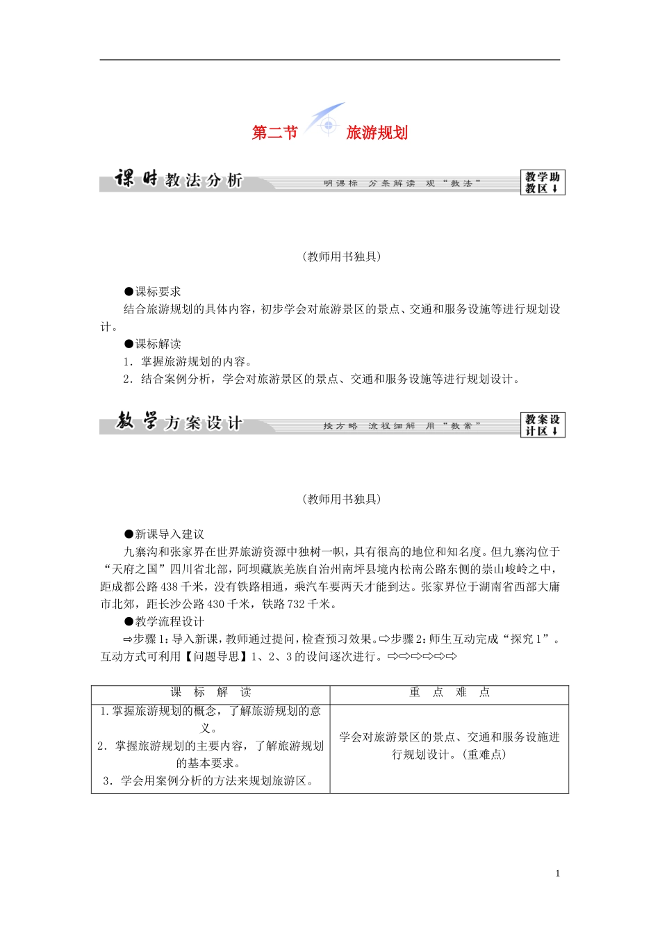 【课堂新坐标】（教师用书）2013-2014学年高中地理 第三单元 第二节 旅游规划教学设计 鲁教版选修3_第1页