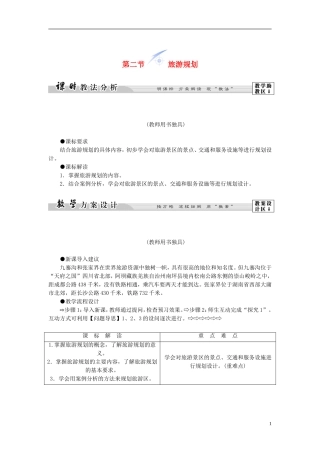 【课堂新坐标】（教师用书）2013-2014学年高中地理 第三单元 第二节 旅游规划教学设计 鲁教版选修3