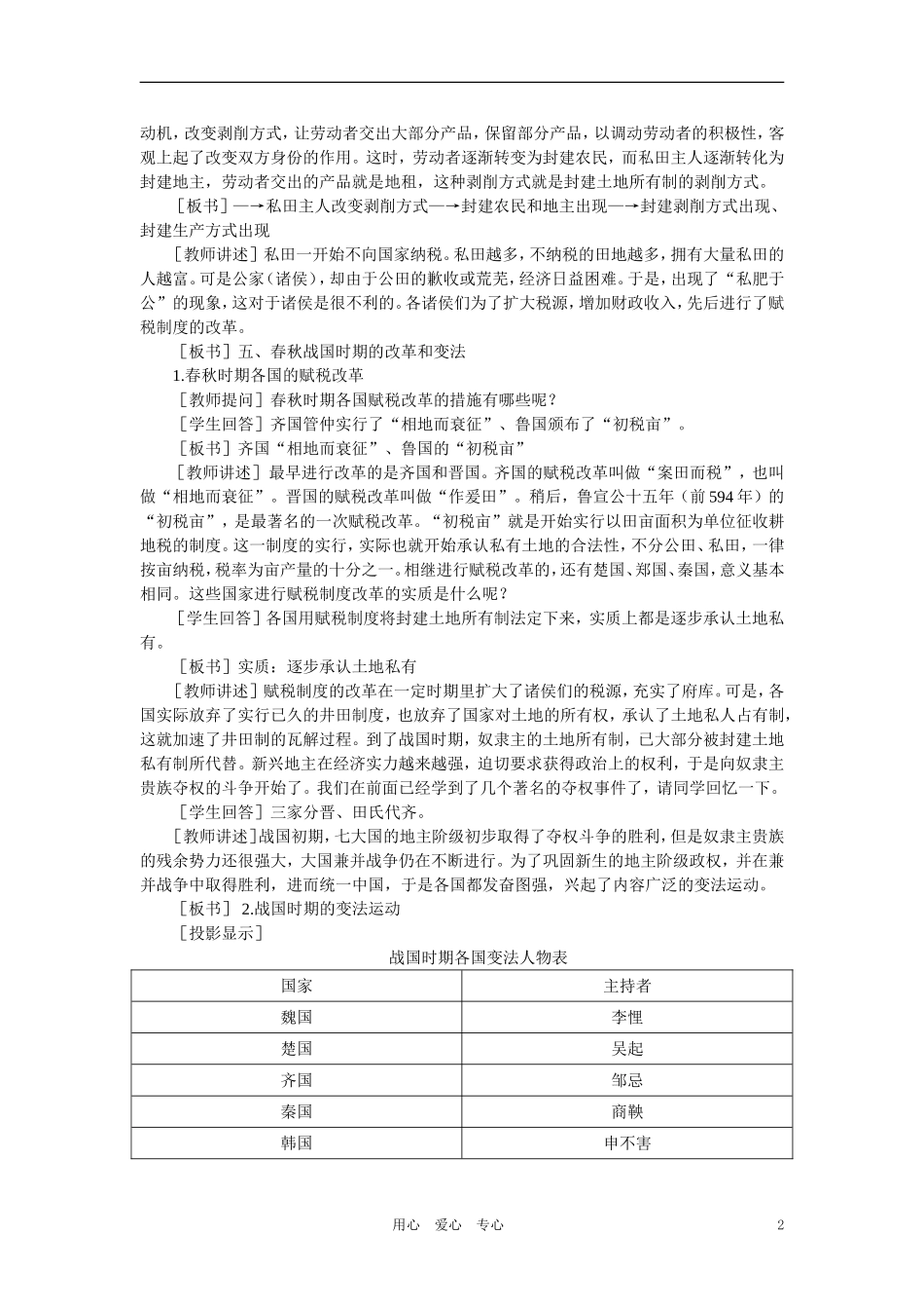 【精品】高中历史 第一章  祖国历史的开篇——先秦  第六节春秋战国时期的社会经济和社会变革(第二课时) 大纲人教版_第2页