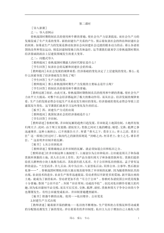 【精品】高中历史 第一章  祖国历史的开篇——先秦  第六节春秋战国时期的社会经济和社会变革(第二课时) 大纲人教版