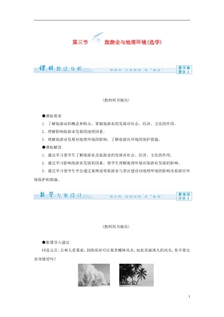 【课堂新坐标】（教师用书）2013-2014学年高中地理 第三单元 第三节 旅游业与地理环境（选学）教学设计 鲁教版必修2