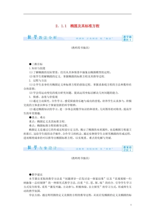 【课堂新坐标】（教师用书）2013-2014学年高中数学 2.1.1 椭圆及其标准方程教案 新人教A版选修1-1