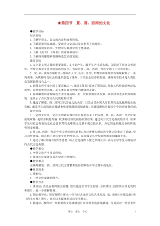 【精品】高中历史 第一章  祖国历史的开篇——先秦  第四节夏、商、西周的文化(第一课时) 大纲人教版