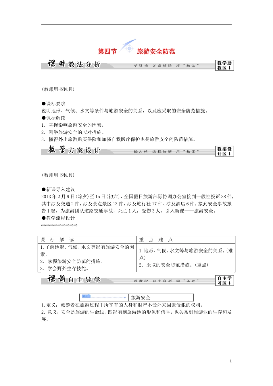 【课堂新坐标】（教师用书）2013-2014学年高中地理 第三单元 第四节 旅游安全防范教学设计 鲁教版选修3_第1页