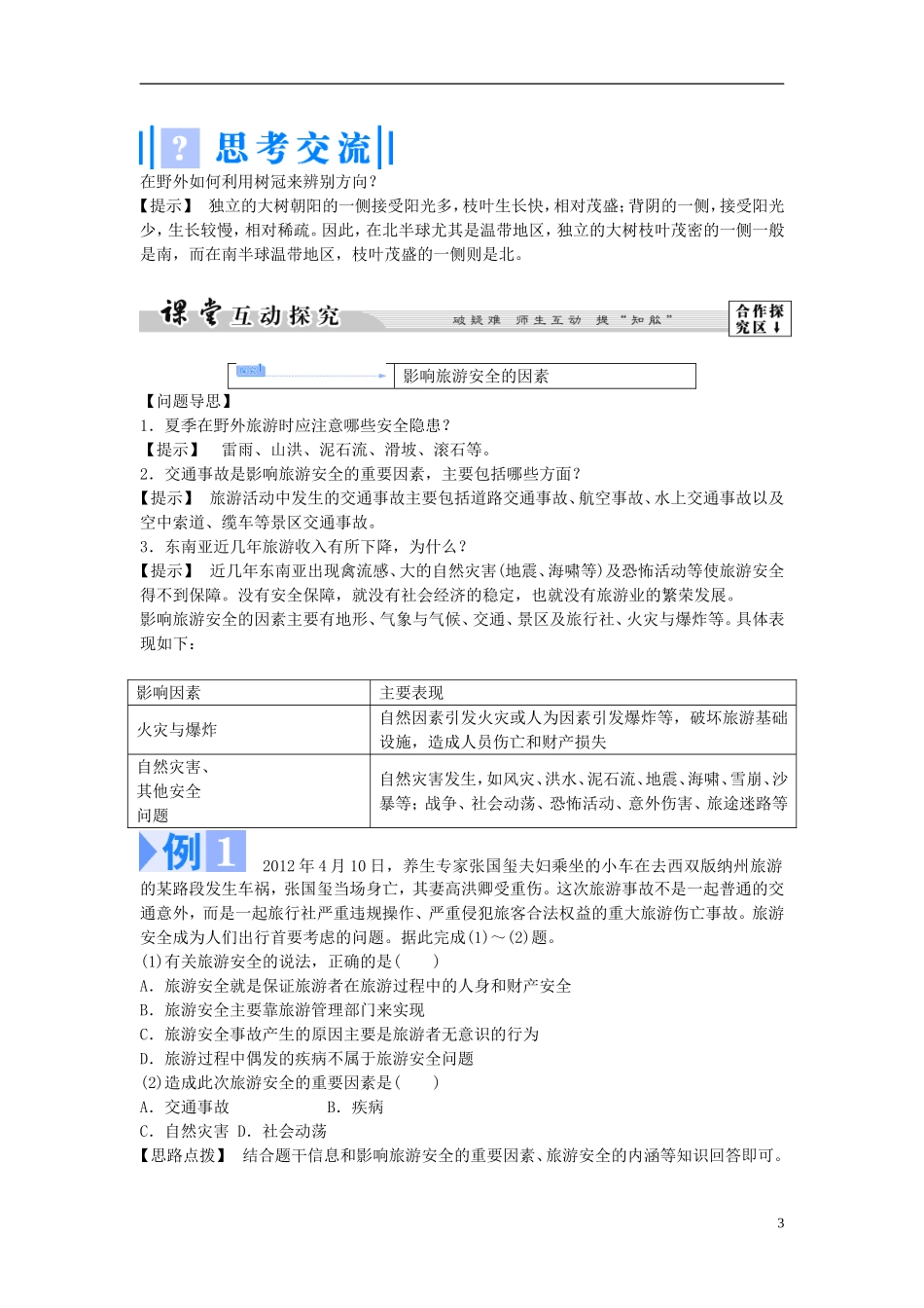 【课堂新坐标】（教师用书）2013-2014学年高中地理 第三单元 第四节 旅游安全防范教学设计 鲁教版选修3_第3页