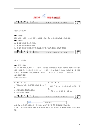【课堂新坐标】（教师用书）2013-2014学年高中地理 第三单元 第四节 旅游安全防范教学设计 鲁教版选修3