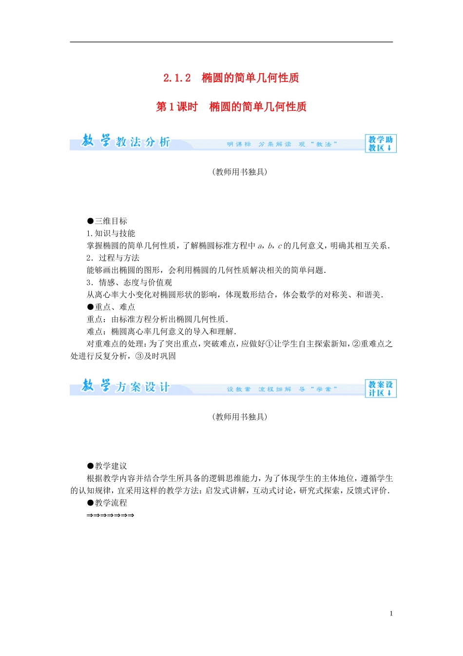【课堂新坐标】（教师用书）2013-2014学年高中数学 2.1.2 第1课时 椭圆的简单几何性质教案 新人教A版选修1-1_第1页