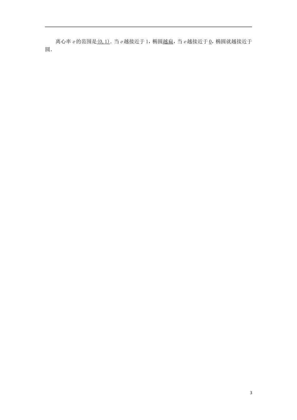 【课堂新坐标】（教师用书）2013-2014学年高中数学 2.1.2 第1课时 椭圆的简单几何性质教案 新人教A版选修1-1_第3页