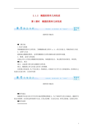 【课堂新坐标】（教师用书）2013-2014学年高中数学 2.1.2 第1课时 椭圆的简单几何性质教案 新人教A版选修1-1
