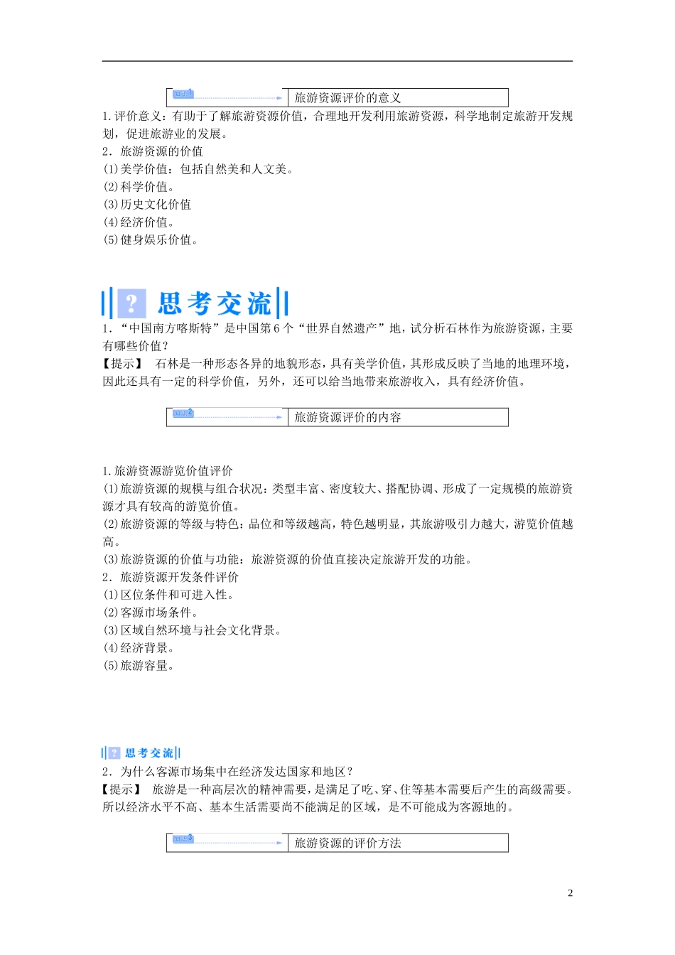 【课堂新坐标】（教师用书）2013-2014学年高中地理 第三单元 第一节 旅游资源评价教学设计 鲁教版选修3_第2页