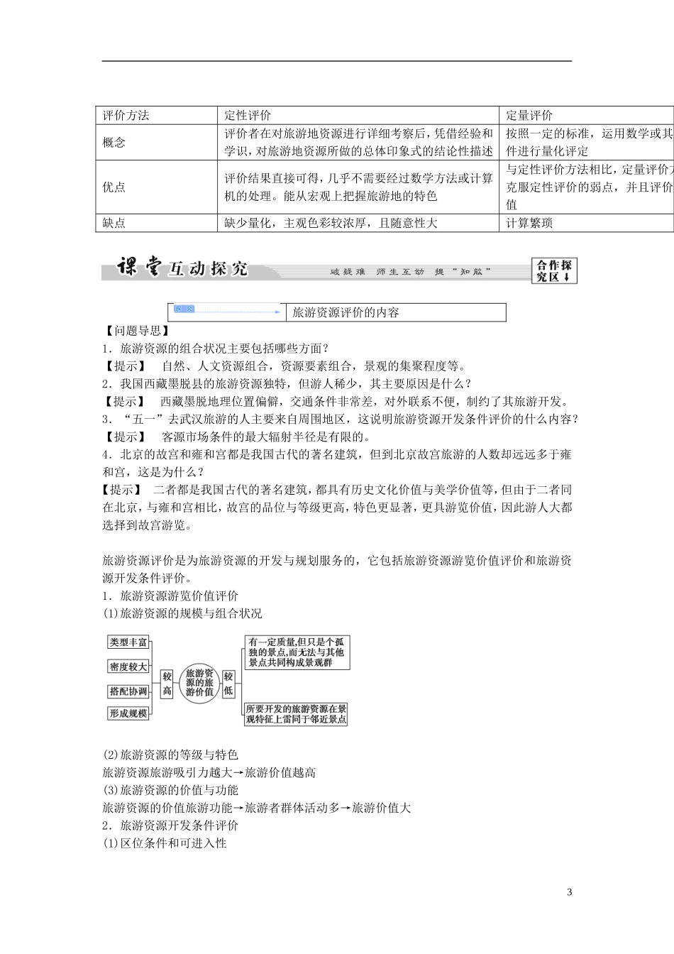 【课堂新坐标】（教师用书）2013-2014学年高中地理 第三单元 第一节 旅游资源评价教学设计 鲁教版选修3_第3页