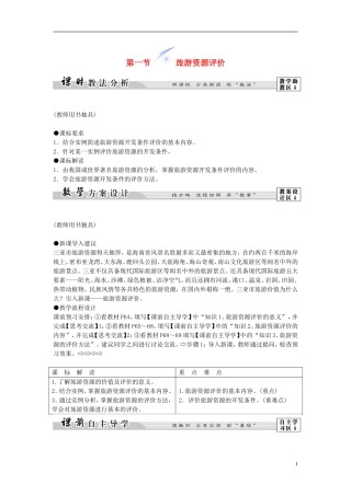 【课堂新坐标】（教师用书）2013-2014学年高中地理 第三单元 第一节 旅游资源评价教学设计 鲁教版选修3