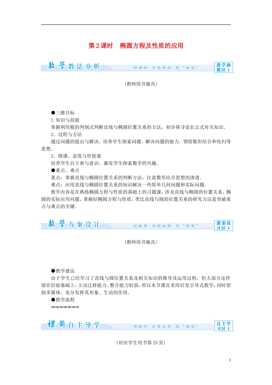 【课堂新坐标】（教师用书）2013-2014学年高中数学 2.1.2 第2课时 椭圆的简单几何性质教案 新人教A版选修1-1_第1页