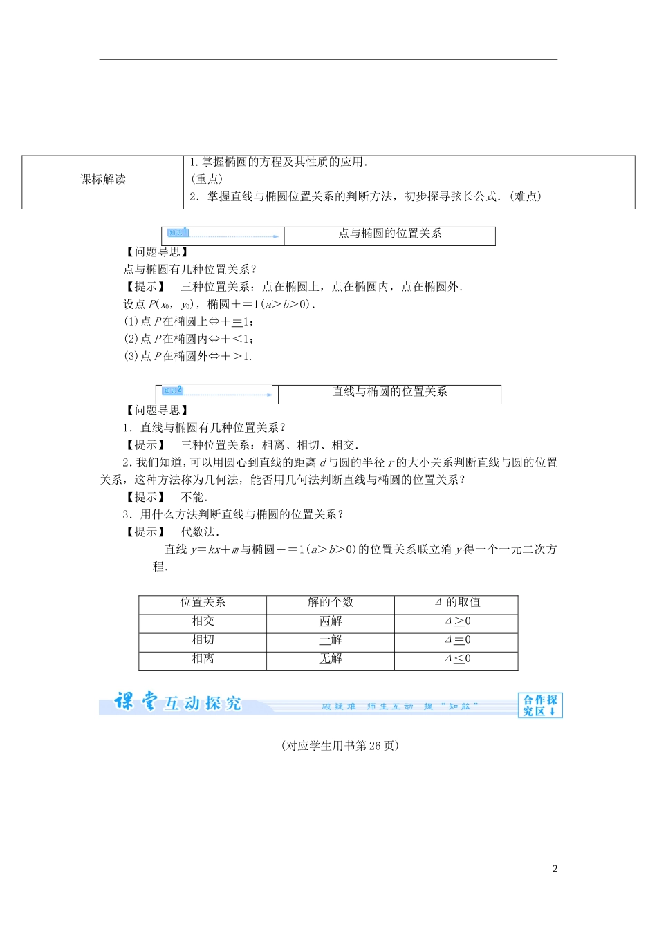 【课堂新坐标】（教师用书）2013-2014学年高中数学 2.1.2 第2课时 椭圆的简单几何性质教案 新人教A版选修1-1_第2页