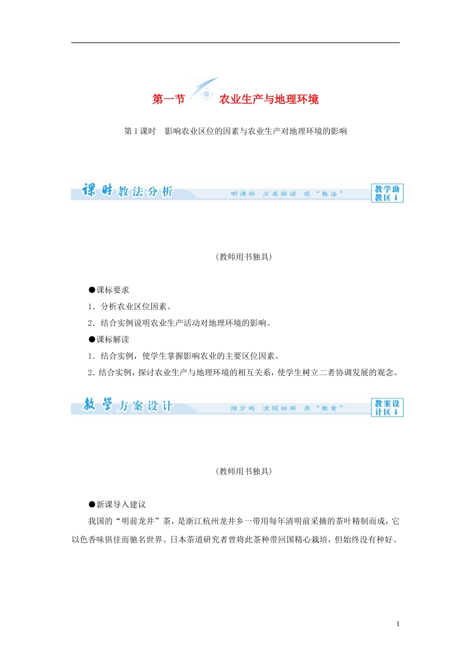 【课堂新坐标】（教师用书）2013-2014学年高中地理 第三单元 第一节 农业生产与地理环境教学设计 鲁教版必修2_第1页