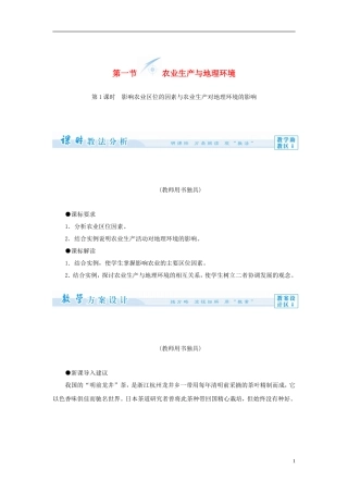 【课堂新坐标】（教师用书）2013-2014学年高中地理 第三单元 第一节 农业生产与地理环境教学设计 鲁教版必修2