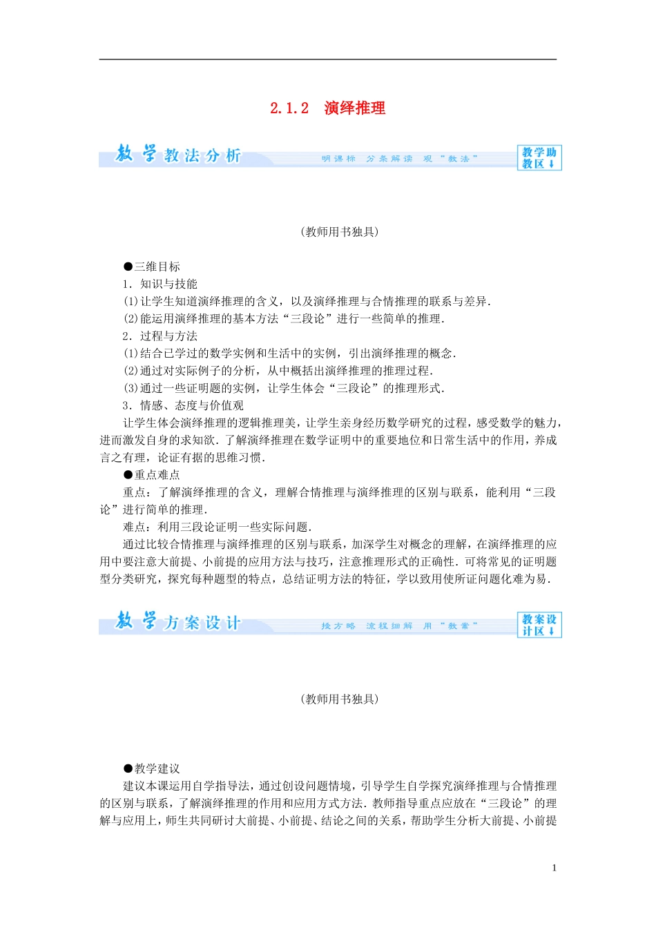 【课堂新坐标】（教师用书）2013-2014学年高中数学 2.1.2 演绎推理教案 新人教A版选修1-2_第1页