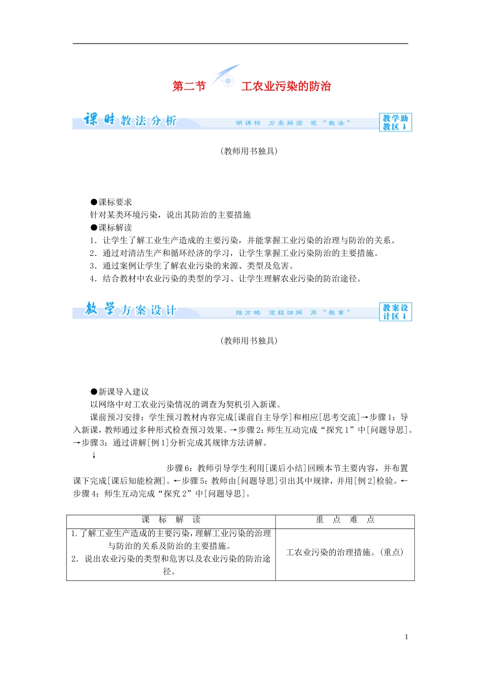 【课堂新坐标】（教师用书）2013-2014学年高中地理 第三单元 环境污染与防治 第二节 工农业污染的防治教学设计 鲁教版选修6_第1页