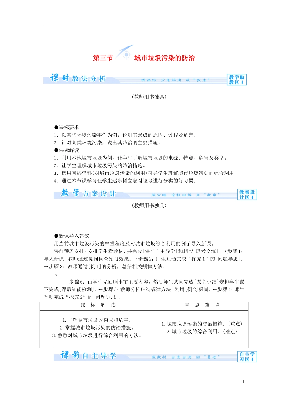 【课堂新坐标】（教师用书）2013-2014学年高中地理 第三单元 环境污染与防治 第三节 城市垃圾污染的防治教学设计 鲁教版选修6_第1页