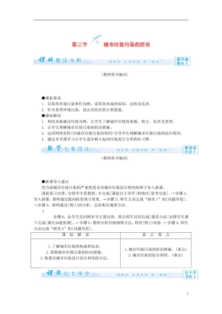 【课堂新坐标】（教师用书）2013-2014学年高中地理 第三单元 环境污染与防治 第三节 城市垃圾污染的防治教学设计 鲁教版选修6