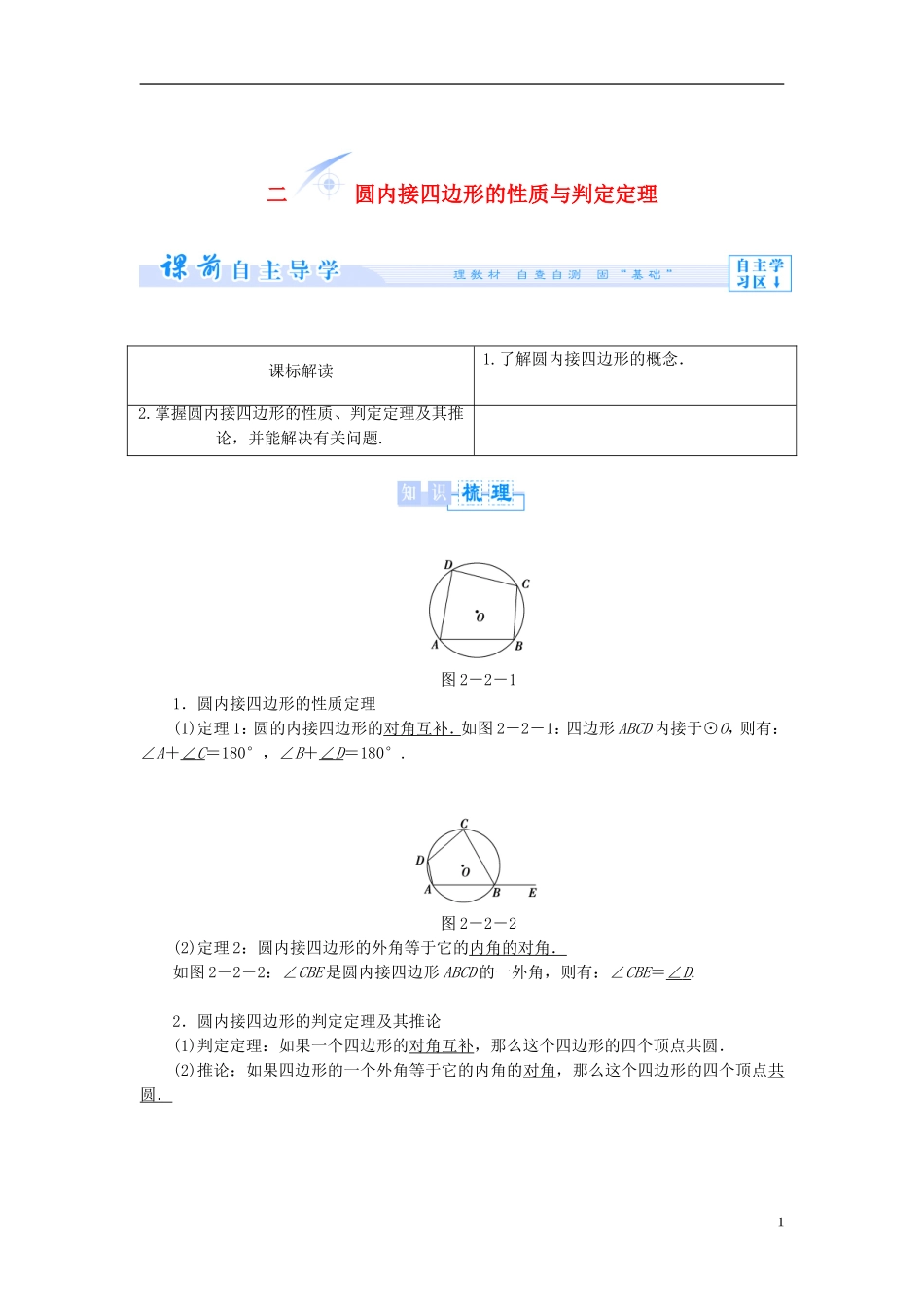 【课堂新坐标】（教师用书）2013-2014学年高中数学 2.2 圆内接四边形的性质与判定定理教案 新人教A版选修4-1_第1页
