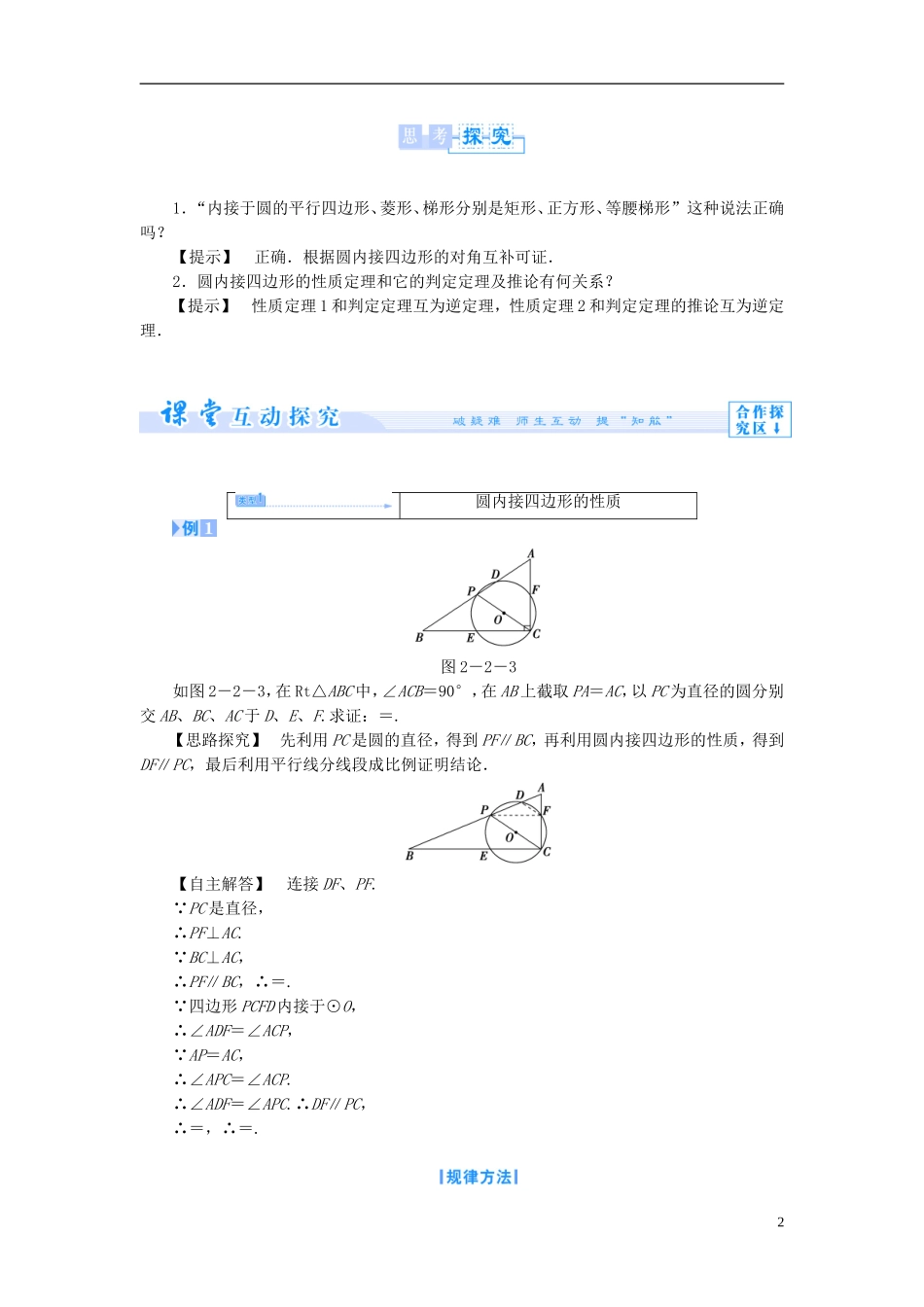 【课堂新坐标】（教师用书）2013-2014学年高中数学 2.2 圆内接四边形的性质与判定定理教案 新人教A版选修4-1_第2页