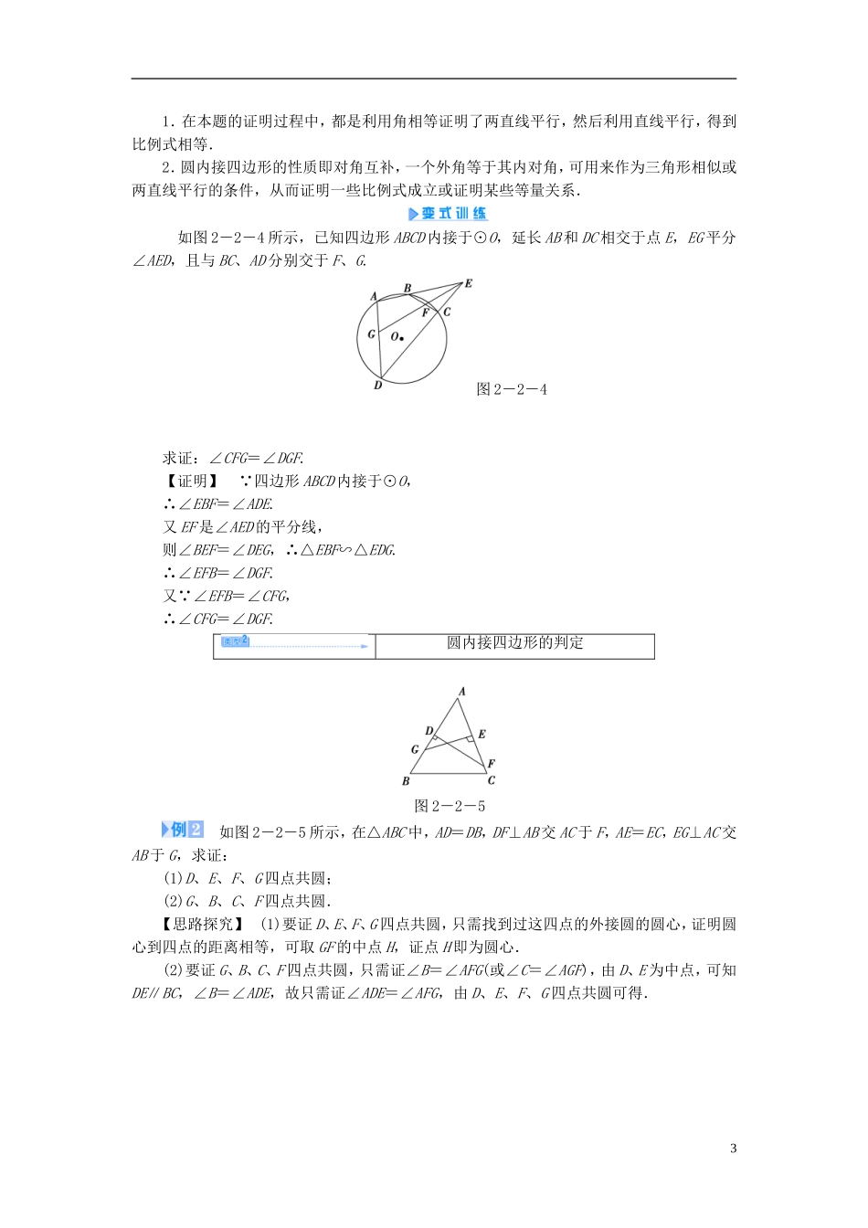 【课堂新坐标】（教师用书）2013-2014学年高中数学 2.2 圆内接四边形的性质与判定定理教案 新人教A版选修4-1_第3页