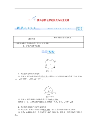 【课堂新坐标】（教师用书）2013-2014学年高中数学 2.2 圆内接四边形的性质与判定定理教案 新人教A版选修4-1