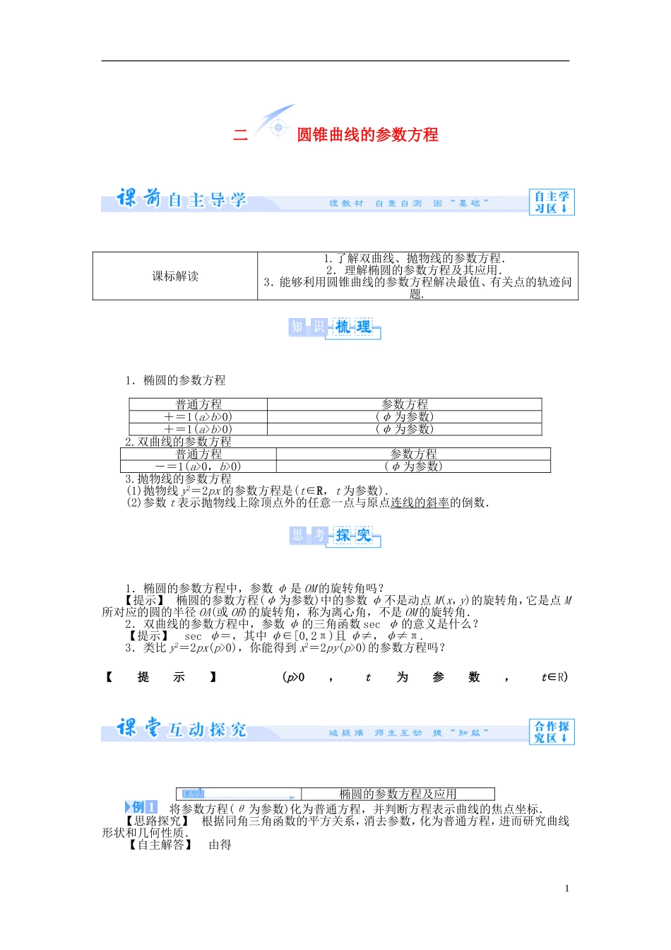 【课堂新坐标】（教师用书）2013-2014学年高中数学 2.2 圆锥曲线的参数方程教案 新人教A版选修4-4_第1页