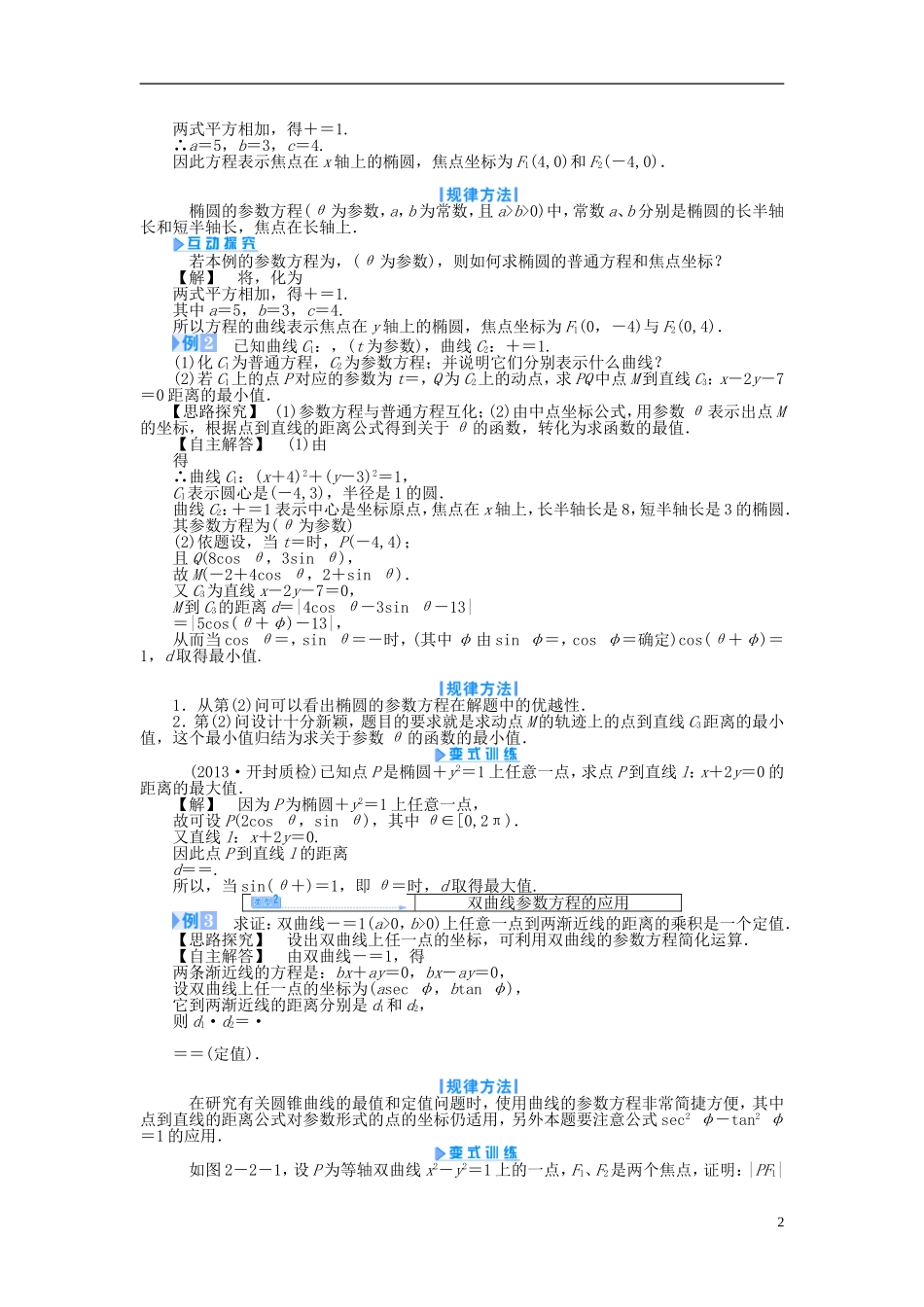 【课堂新坐标】（教师用书）2013-2014学年高中数学 2.2 圆锥曲线的参数方程教案 新人教A版选修4-4_第2页
