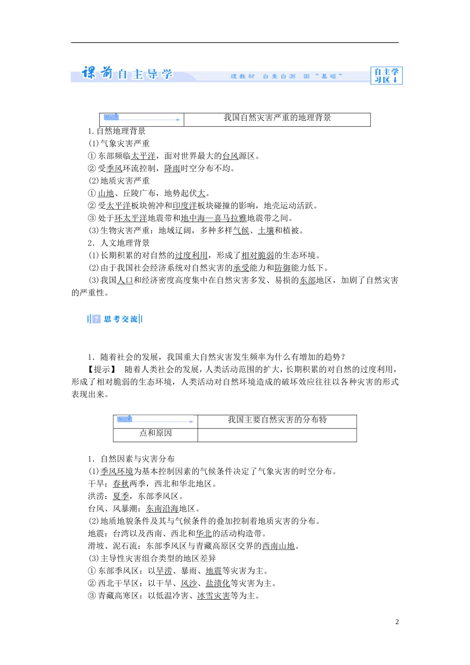 【课堂新坐标】（教师用书）2013-2014学年高中地理 第三单元 以地理视角分析自然灾害 第二节 我国自然灾害的地理背景教学设计 鲁教版选修5_第2页