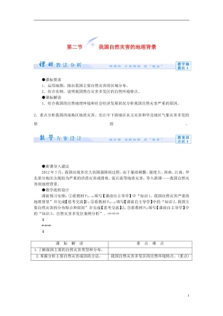 【课堂新坐标】（教师用书）2013-2014学年高中地理 第三单元 以地理视角分析自然灾害 第二节 我国自然灾害的地理背景教学设计 鲁教版选修5
