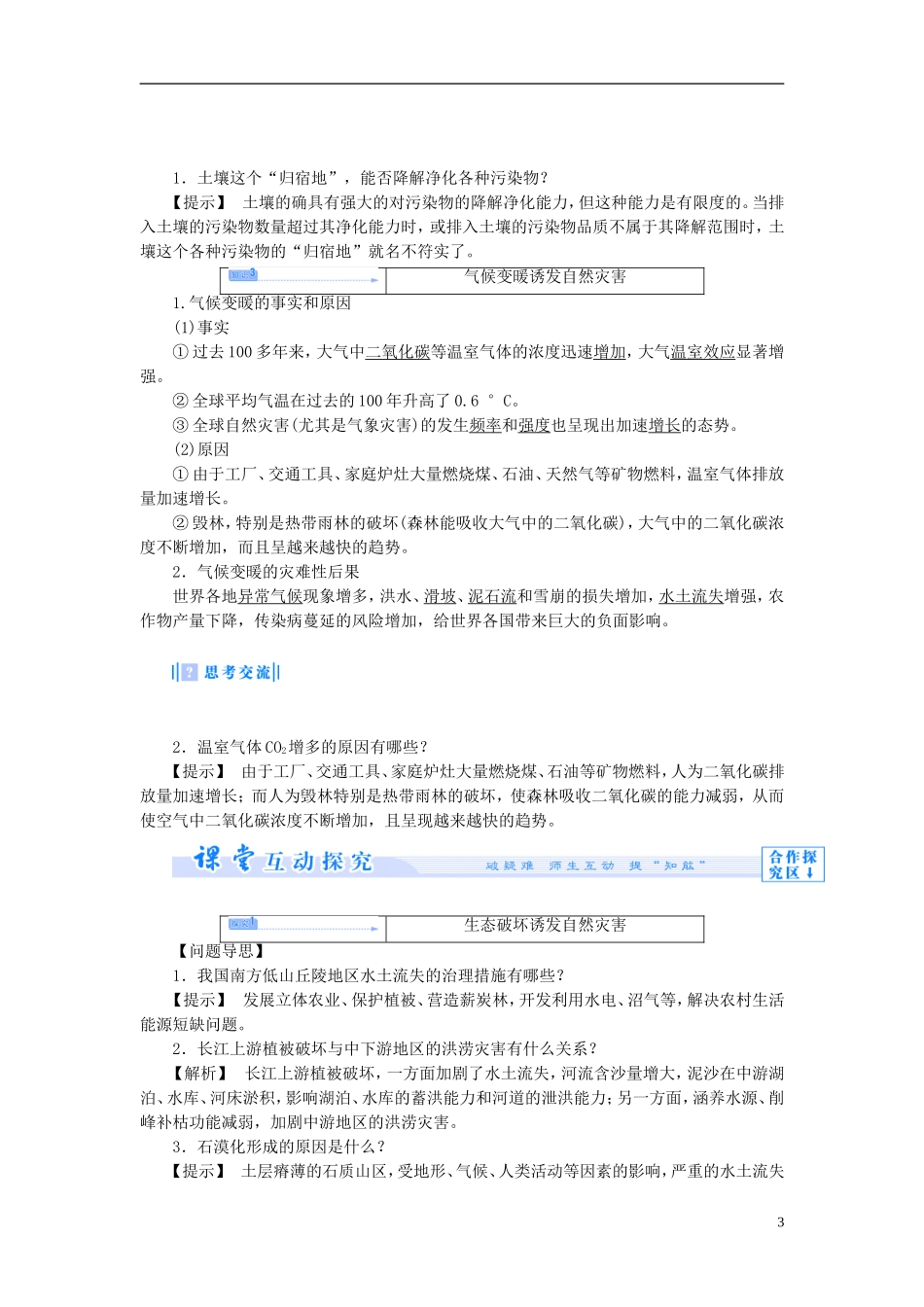【课堂新坐标】（教师用书）2013-2014学年高中地理 第三单元 以地理视角分析自然灾害 第三节 自然灾害与人类活动教学设计 鲁教版选修5_第3页