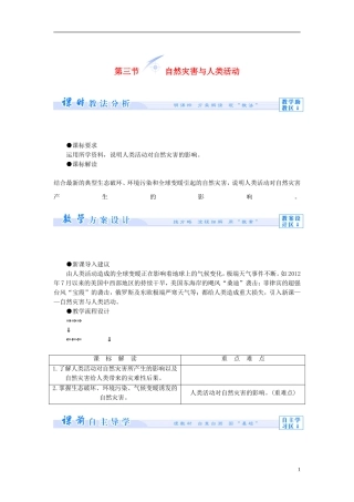 【课堂新坐标】（教师用书）2013-2014学年高中地理 第三单元 以地理视角分析自然灾害 第三节 自然灾害与人类活动教学设计 鲁教版选修5