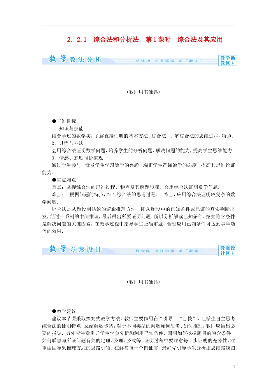 【课堂新坐标】（教师用书）2013-2014学年高中数学 2.2.1 第1课时 综合法和分析法教案 新人教A版选修1-2_第1页