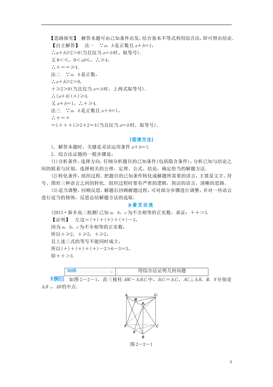 【课堂新坐标】（教师用书）2013-2014学年高中数学 2.2.1 第1课时 综合法和分析法教案 新人教A版选修1-2_第3页