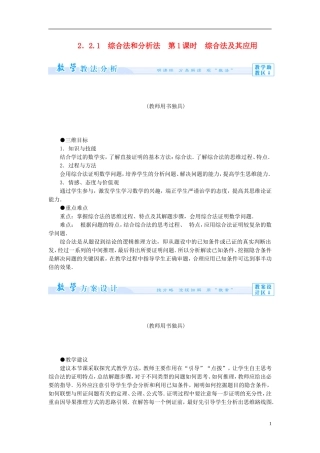 【课堂新坐标】（教师用书）2013-2014学年高中数学 2.2.1 第1课时 综合法和分析法教案 新人教A版选修1-2