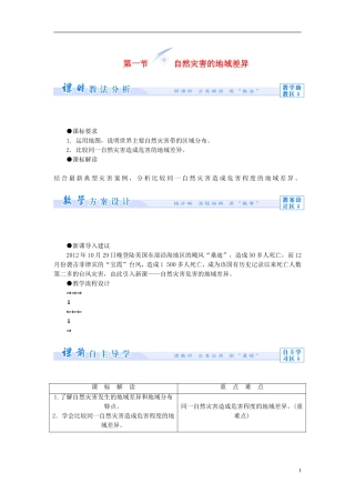 【课堂新坐标】（教师用书）2013-2014学年高中地理 第三单元 以地理视角分析自然灾害 第一节 自然灾害的地域差异教学设计 鲁教版选修5