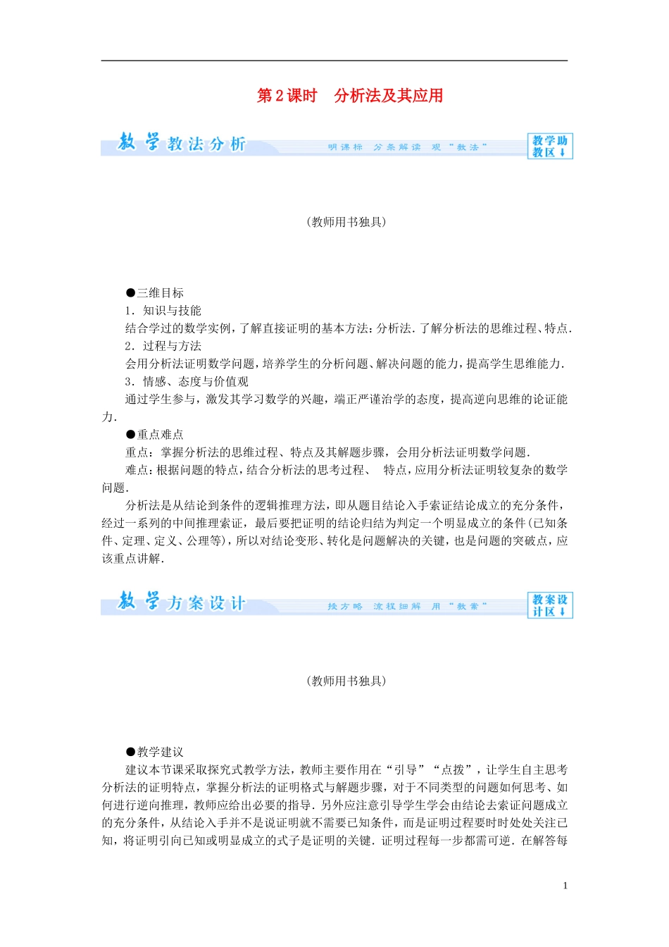 【课堂新坐标】（教师用书）2013-2014学年高中数学 2.2.1 第2课时 综合法和分析法教案 新人教A版选修1-2_第1页