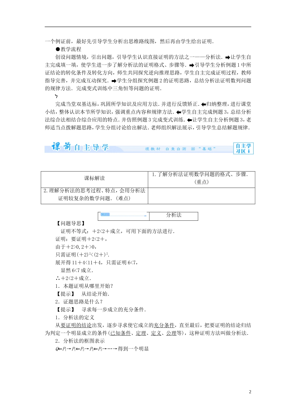 【课堂新坐标】（教师用书）2013-2014学年高中数学 2.2.1 第2课时 综合法和分析法教案 新人教A版选修1-2_第2页