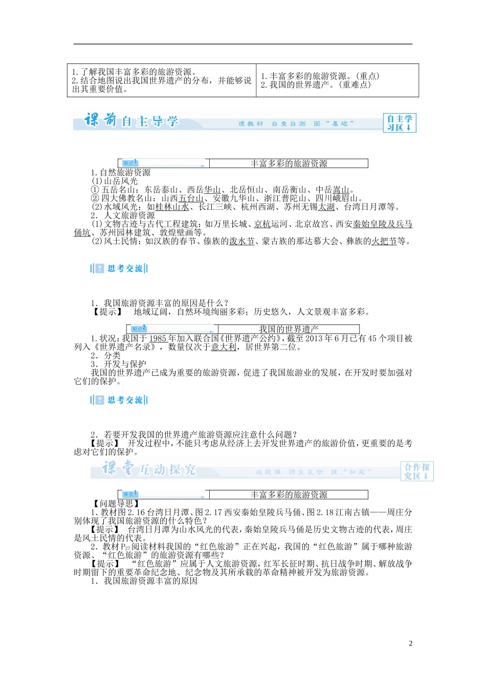 【课堂新坐标】（教师用书）2013-2014学年高中地理 第三节 我国的旅游资源教案 新人教版选修3_第2页