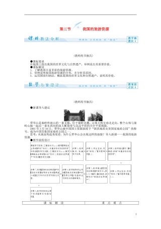 【课堂新坐标】（教师用书）2013-2014学年高中地理 第三节 我国的旅游资源教案 新人教版选修3