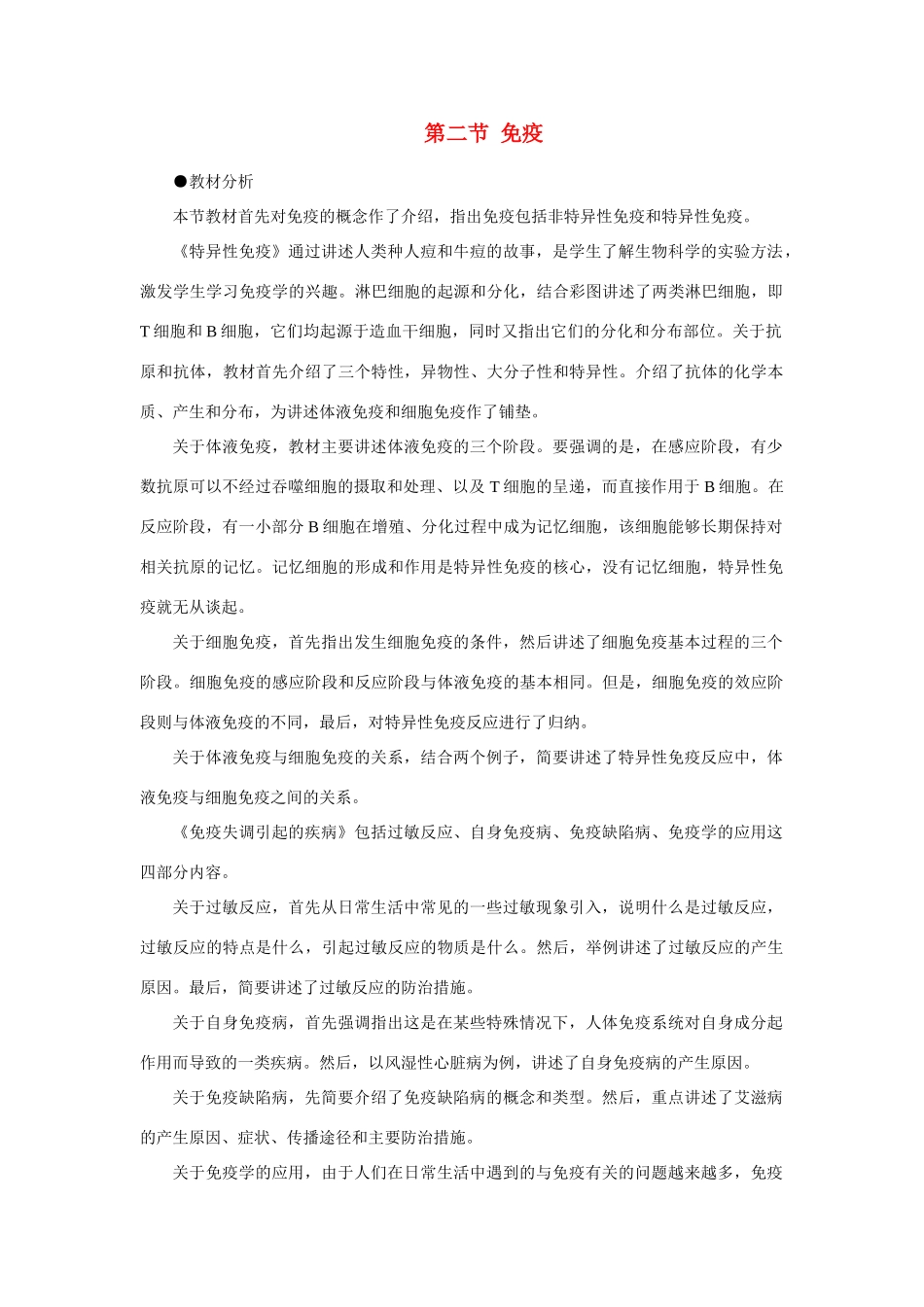 【精品】高中生物 （人教大纲版）第三册  第一章　人体生命活动的调节和免疫    2免疫(第一课时)_第1页