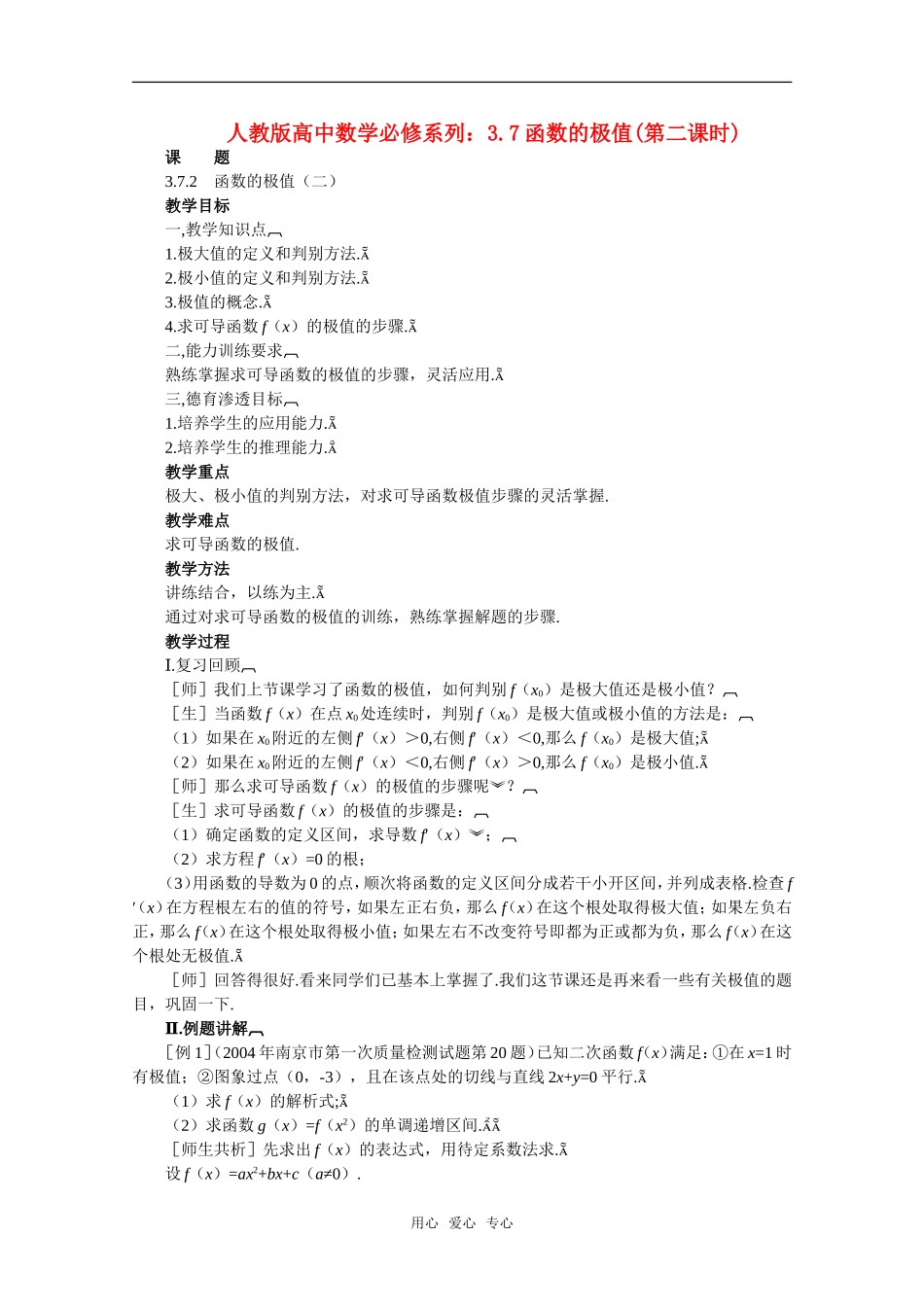 【精品】高中数学 3.7《函数的极值·第二课时》教案 旧人教版必修_第1页