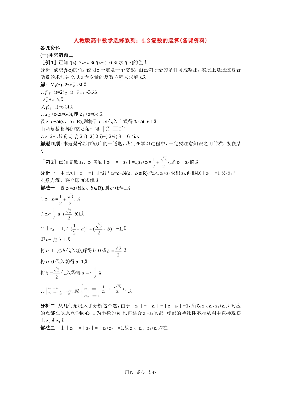 【精品】高中数学 4.2《复数的运算》备课资料 旧人教版必修_第1页